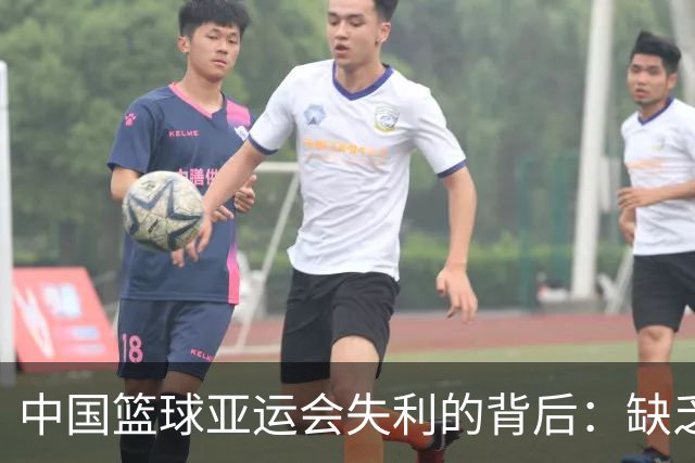 中国篮球亚运会失利的背后：缺乏核心球员的困境